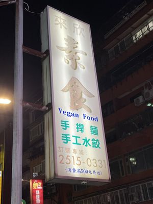 Sign outside of the restaurant  at Lái Xīn SùShí 來欣素食手工水餃 in Taipei