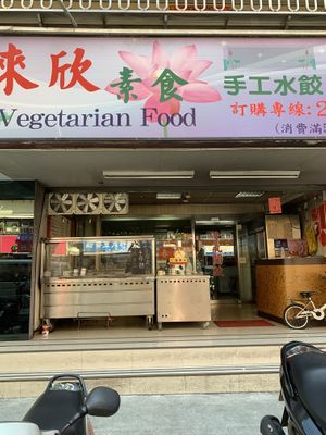 the outside of the restaurant at Lái Xīn SùShí 來欣素食手工水餃 in Taipei