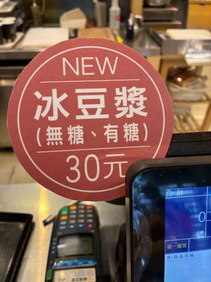 Chilled soy milk (unsweetened or sweetened) at Hogan Bakery in Taipei