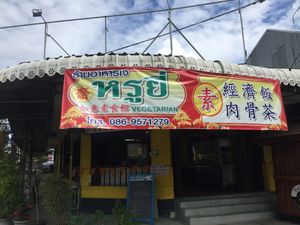 The view from outside at Ru Yi Vegetarian Food - Maybe closed in Hat Yai