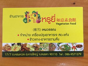 Name card  at Ru Yi Vegetarian Food - Maybe closed in Hat Yai