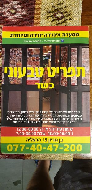 Vegan menu front at Injera in Herzliya