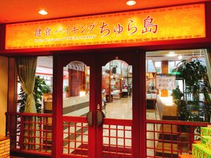 Restaurant is called churashima at Churashima in Okinawa