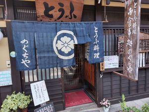  at Noguchiya  in Takayama