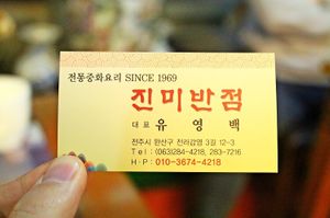 Business card  at Jin Mi - 진미 in Jeonju