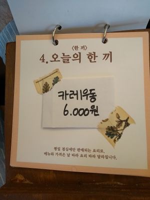 Menu in the day we visited (we were not offered this option for lunch) at Choi So Han Ggi - 최소한끼 in Mokpo