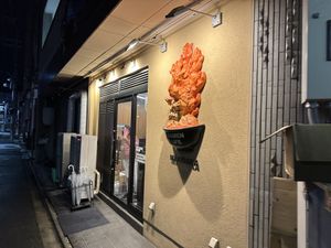 Storefront- fire!  at Menbaka Fire Ramen めん馬鹿 in Kyoto