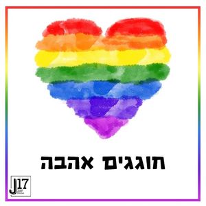  at Hativonit J17 in Tel Aviv