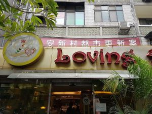 Outside at Loving Hut - Heping Branch in Taipei
