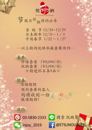 #活动公告# at Injoy Etsunou in Tokyo