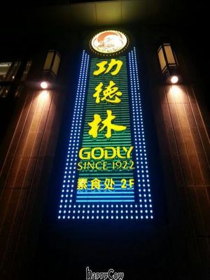The restaurant sign by night. Not easily seen during the day. at GōngDé Lín - Godly - Wukang Rd in Shanghai