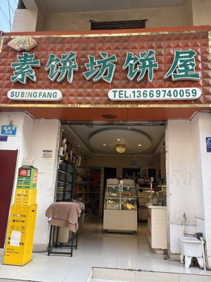   at Sù Bǐng Fāng 素饼坊 in Kunming