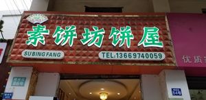 Front of the store. at Sù Bǐng Fāng 素饼坊 in Kunming