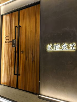 The name at Qīng Chún 庆春食堂 - Qingchun E Rd in Hangzhou