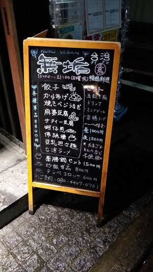 Menu at Muku Taiwanese Vegetarian Food in Kyoto