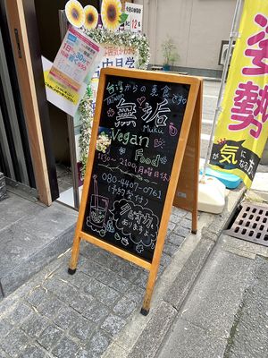 This is what you see from the street  at Muku Taiwanese Vegetarian Food in Kyoto