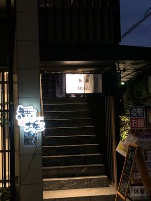 招牌燈開了 at Muku Taiwanese Vegetarian Food in Kyoto