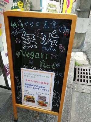Entrance  at Muku Taiwanese Vegetarian Food in Kyoto