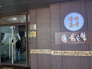   at Gamloheon 감로헌 in Jeonju