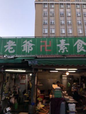   at LǎoYé SùShí 老爺素食 in Taipei