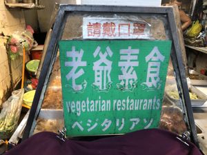   at LǎoYé SùShí 老爺素食 in Taipei