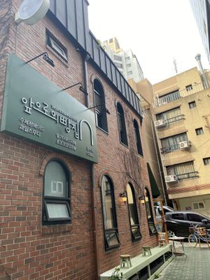 Exterior at Apbbang - Future Bakery 앞으로의 빵집 in Seoul