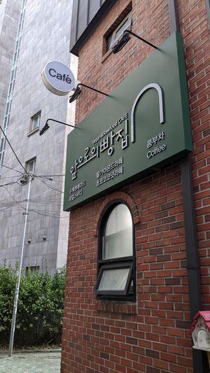Shop sign at Apbbang - Future Bakery 앞으로의 빵집 in Seoul
