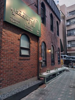  at Apbbang - Future Bakery 앞으로의 빵집 in Seoul