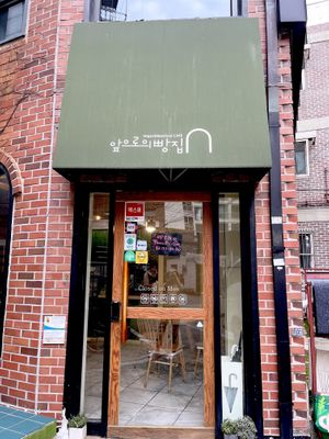   at Apbbang - Future Bakery 앞으로의 빵집 in Seoul