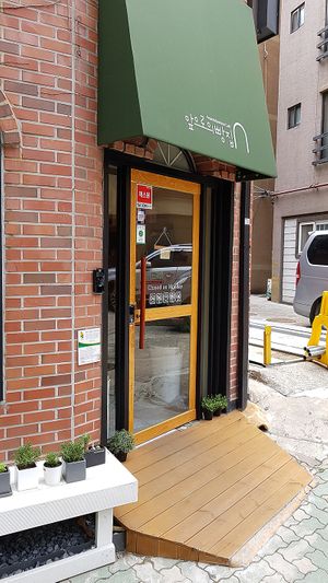 Entrance to restaurant, front view at Apbbang - Future Bakery 앞으로의 빵집 in Seoul