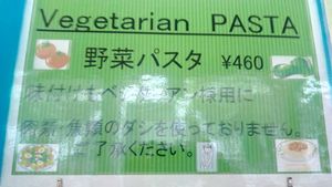 Menu: Vegetarian pasta at Kashiwa Cafeteria  - University of Tokyo in Kashiwa