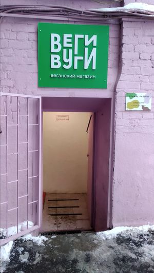 Entrance at Veggie Woogie in Moscow