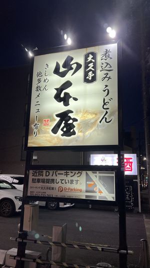   at Yamamotoya in Nagoya