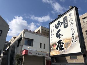 Outside  at Yamamotoya in Nagoya