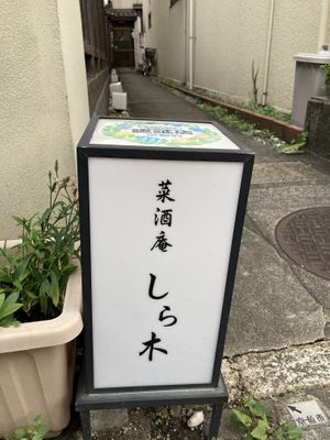 Storefront and sign  at Saishuan Shiraki in Kyoto