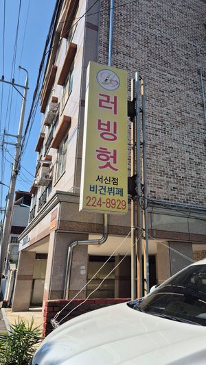 Sign on the backstreet at Loving Hut - Seoshin in Jeonju