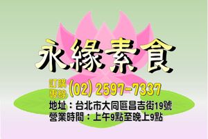 Our business card for customers  at Yǒng Yuán Sùshí 永緣素食 in Taipei