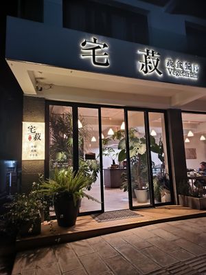 at Coffee Vegetarian 宅菽咖啡蔬食馆 - Zhái Shū KāFēi in Dali
