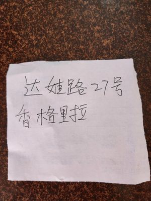 The current address write by owner at ShānDōng Wén Xiāng 山东闻香鲜面鲁菜馆 - Maybe closed in Shangri-la