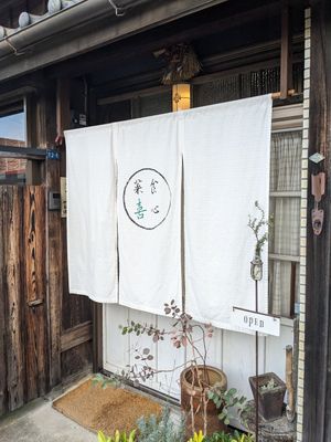 Front of shop at Kishin Natural Vegetarian in Ise