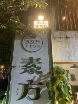 Schild an der Straße. Weiter nach hinten laufen, geradeaus durch, hinter dem Tee Laden.  at Veggie Ark 素方舟 - Sù Fāng Zhōu in Dali