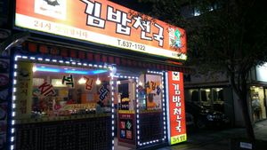 Exterior at Gimbap Cheongug Central Branch in Sokcho