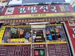 Outside of restaurant  at Gimbap Cheongug Central Branch in Sokcho