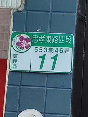 門牌號碼 at BaganHood 蔬食餐酒館 in Taipei