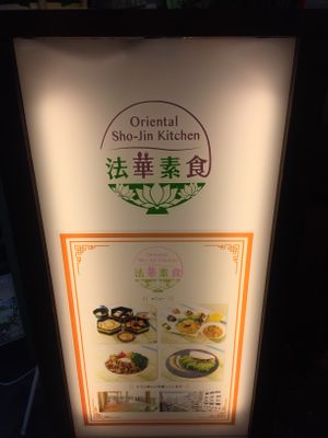 Look for this signboard  at Fahua 法華素食 in Osaka