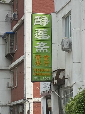   at Jing Lian Zhai - Hepingli in Beijing