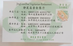 Business card at Jing Lian Zhai - Hepingli in Beijing