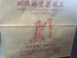 Can takeaway the uneaten food   at Gongdelin Vegetarian Restaurant in Beijing