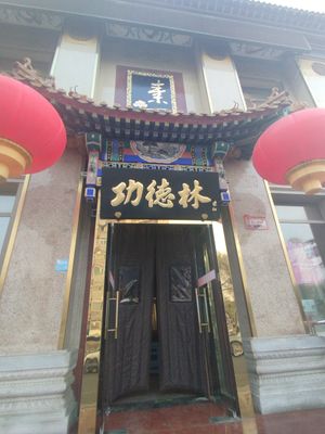 Entrance at Gongdelin Vegetarian Restaurant in Beijing