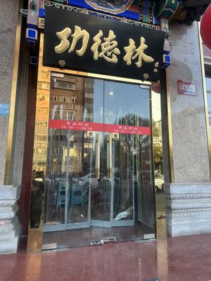   at Gongdelin Vegetarian Restaurant in Beijing